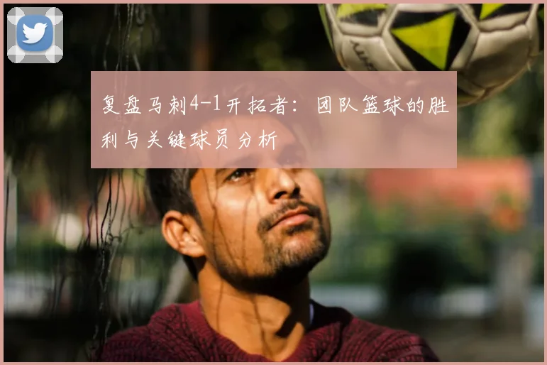 复盘马刺4-1开拓者：团队篮球的胜利与关键球员分析