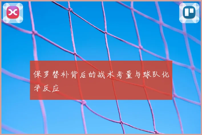 保罗替补背后的战术考量与球队化学反应