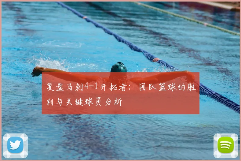 复盘马刺4-1开拓者：团队篮球的胜利与关键球员分析