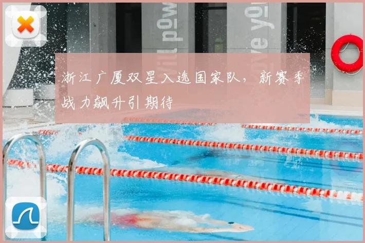 浙江广厦双星入选国家队，新赛季战力飙升引期待