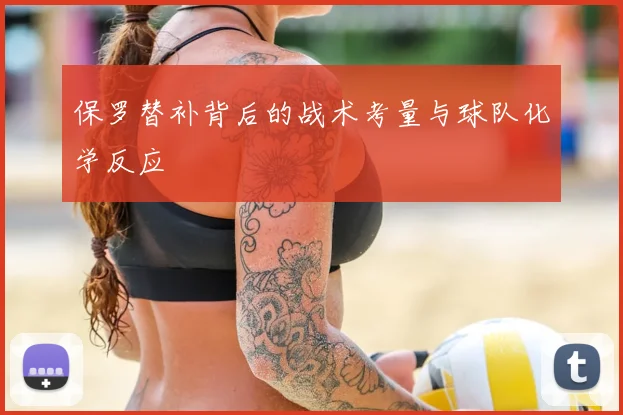 保罗替补背后的战术考量与球队化学反应
