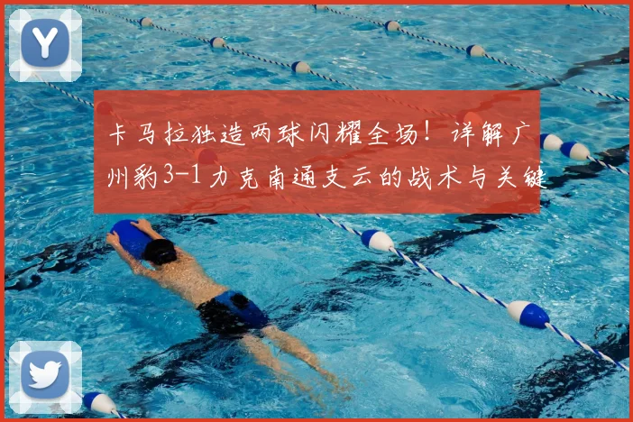 卡马拉独造两球闪耀全场!详解广州豹3-1力克南通支云的战术与关键进球
