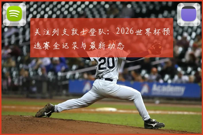 关注列支敦士登队：2026世界杯预选赛全记录与最新动态