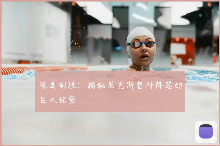 深度制胜:揭秘尼克斯替补阵容的巨大优势