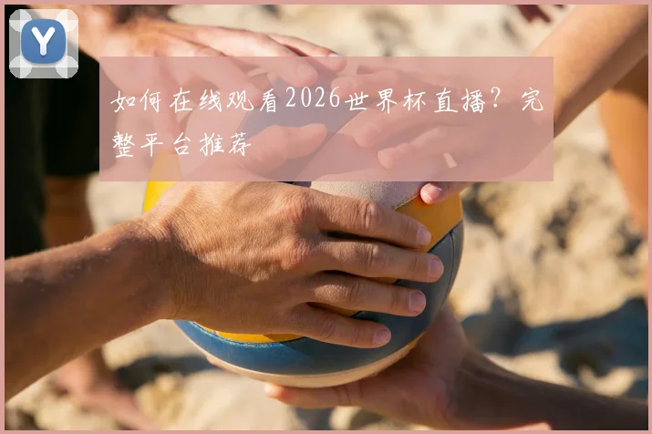如何在线观看2026世界杯直播?完整平台推荐