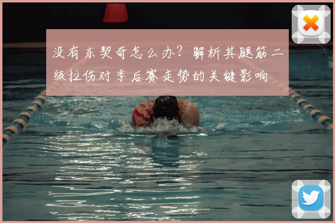 没有东契奇怎么办?解析其腿筋二级拉伤对季后赛走势的关键影响