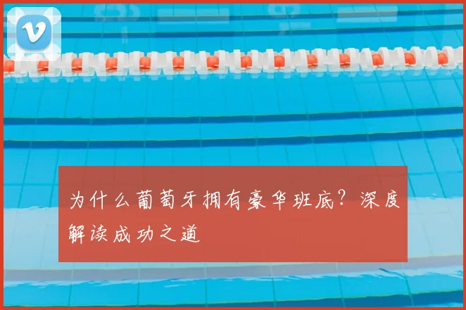 为什么葡萄牙拥有豪华班底？深度解读成功之道